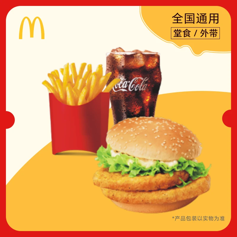 麦/当劳 双层脆鸡堡三件套 ，全国通用，门店自取