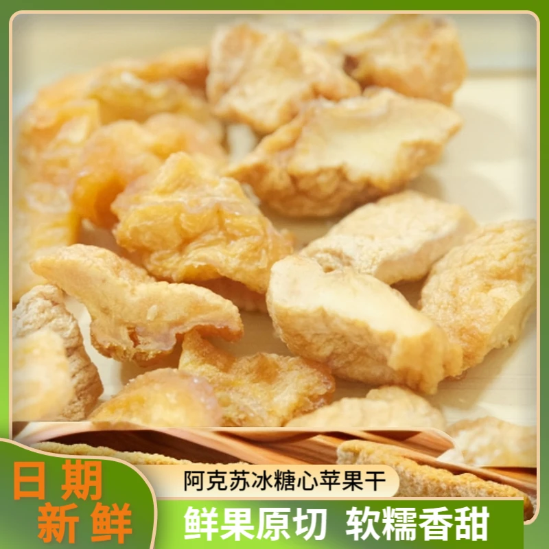 香果源阿克苏冰糖心苹果干三蒸三晒苹果干软糯香甜吃零食蒸苹果干
