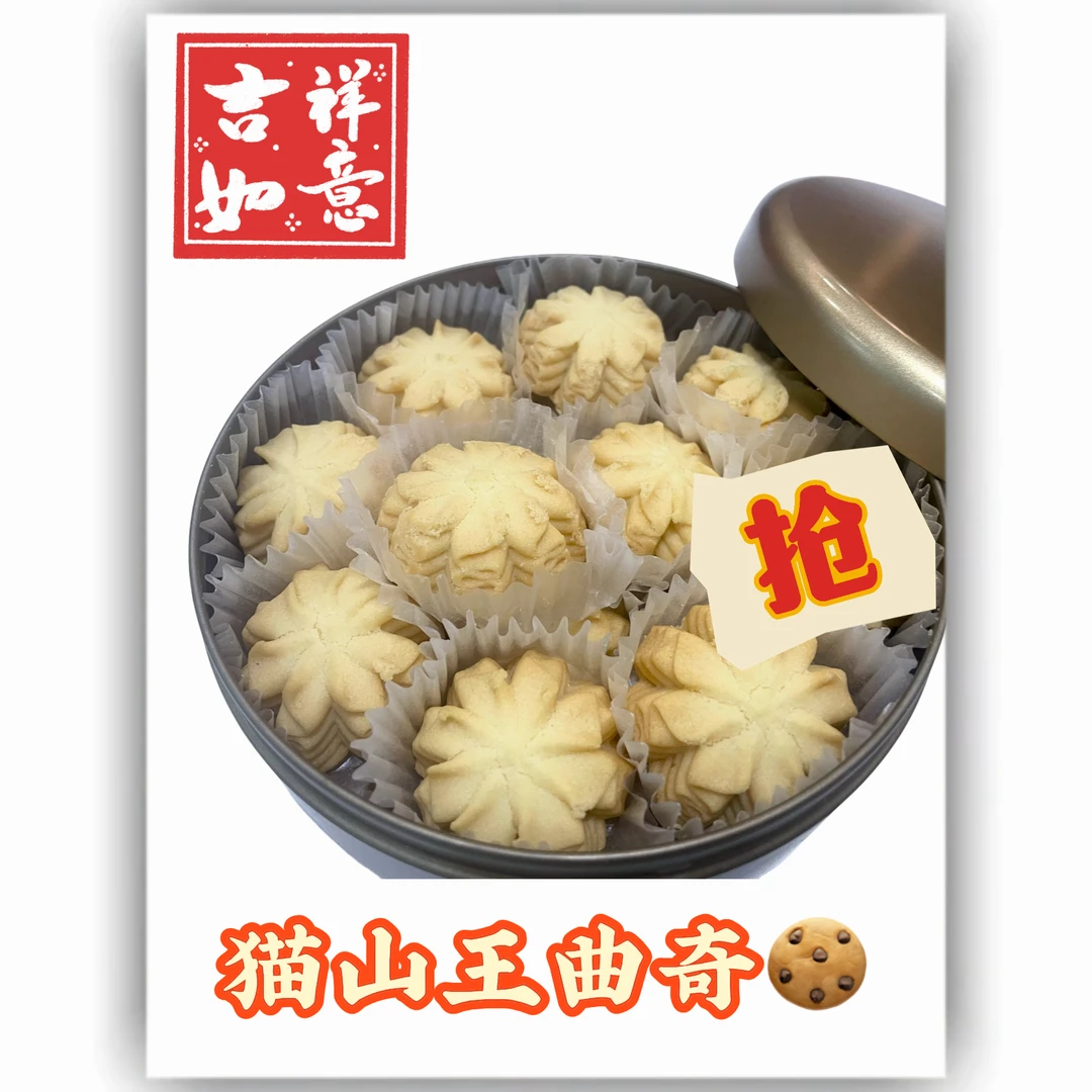 慕深品猫山王榴莲曲奇