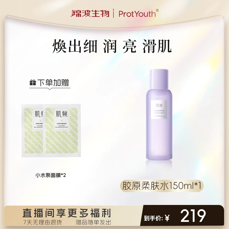 肌频 锦波生物 沁润胶原柔肤水