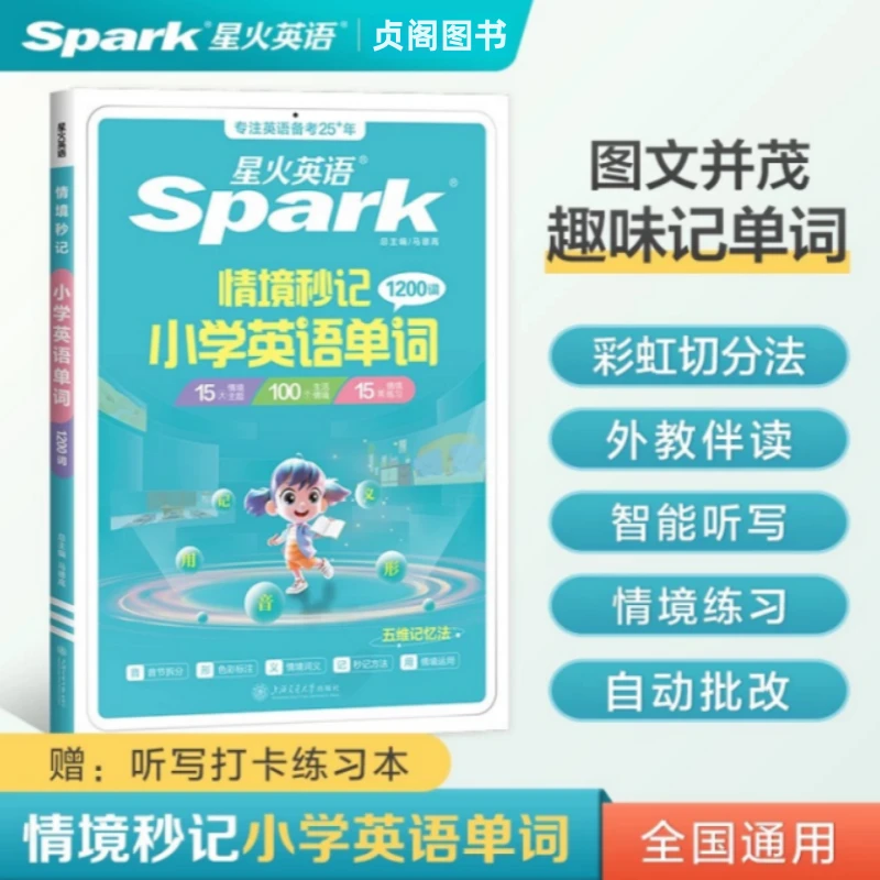 星火小学英语单词情境秒记1200小学一二三四五六年级单词汇总表
