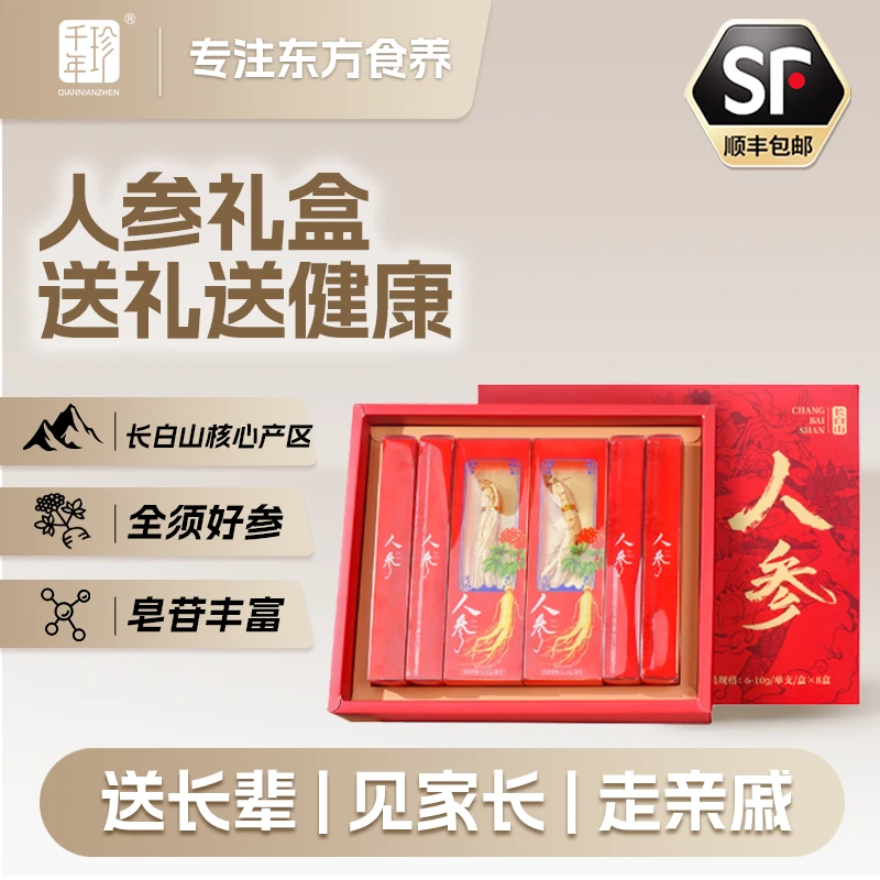 【好朋gou专属】  千年珍 长白山人参礼盒8只装
