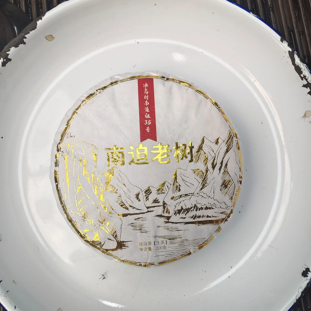 【1100号】2021年冰岛南迫35号老树  春 普洱茶生茶 200克  6月10