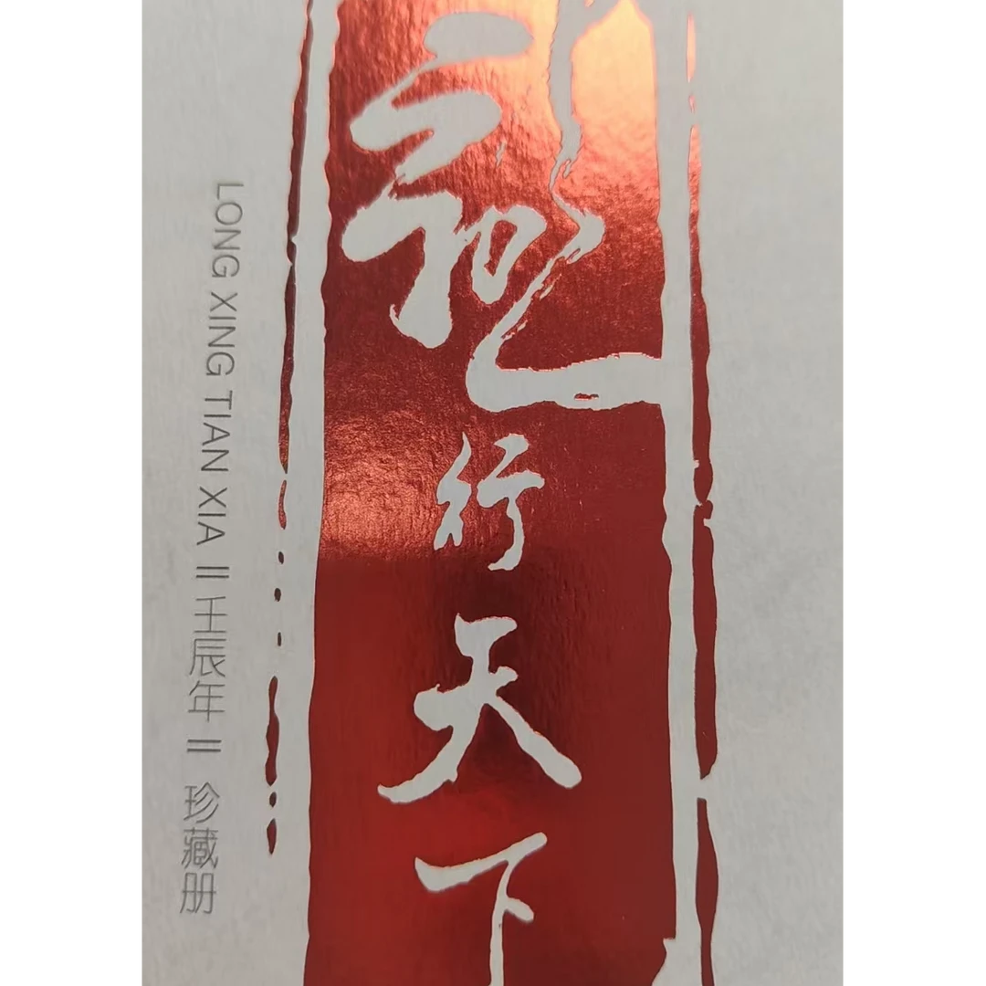 龙行天下邮票珍藏册