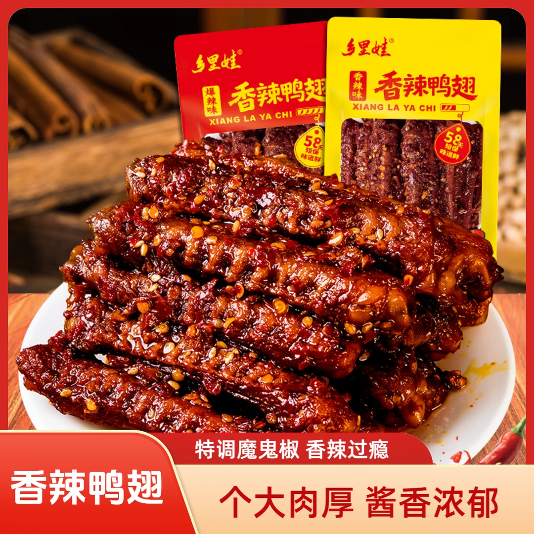 乡里娃香辣鸭翅中爆辣解馋湖南鸭货下酒菜夜宵卤味追剧零食小吃
