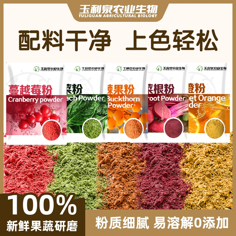5色果蔬粉甜橙沙棘果甜菜根菠菜蔓越莓天然烘焙雪糕面点调色冲饮