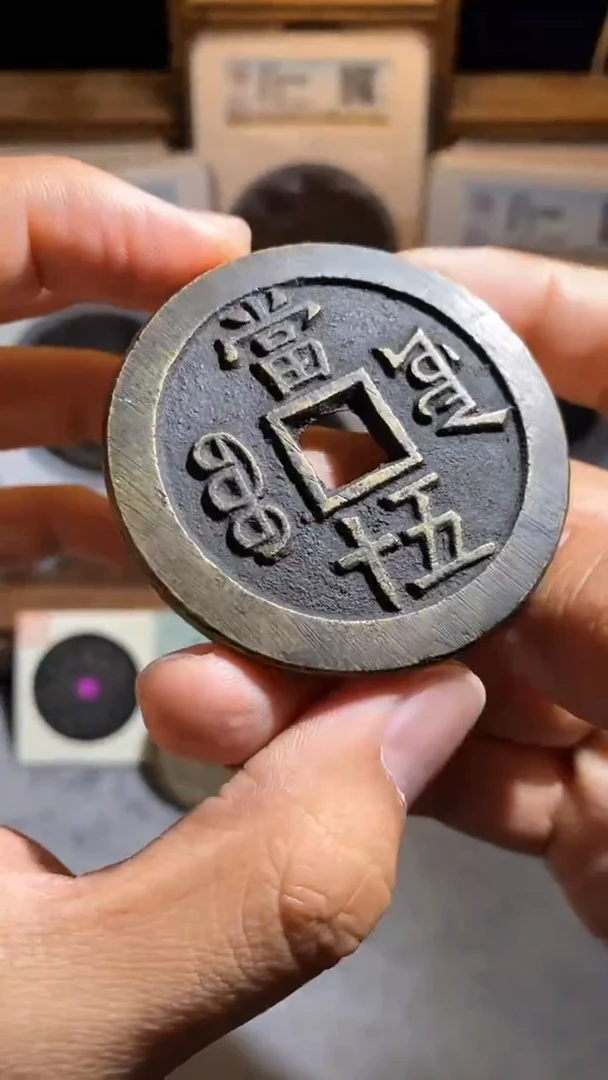 铜紫**装咸丰宝源五十大样90