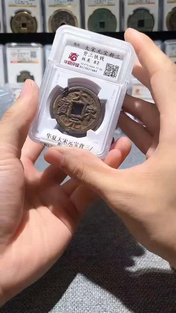 铜A512华夏大宋元宝背三折三铁钱