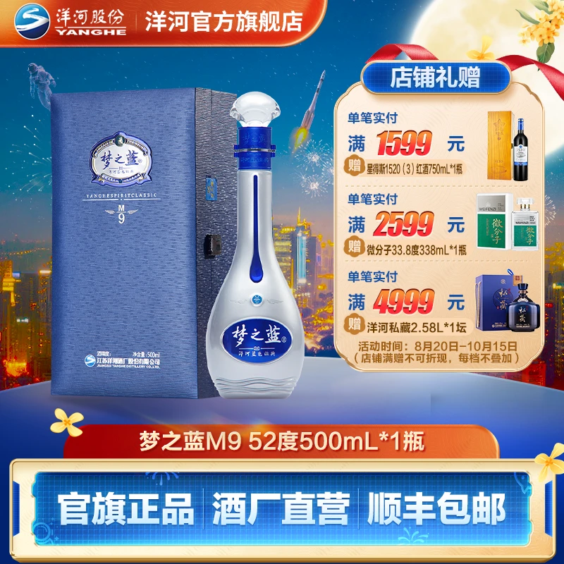 洋河蓝色经典【酒厂直营】梦之蓝M9单瓶装 绵柔白酒52度500mL*1瓶