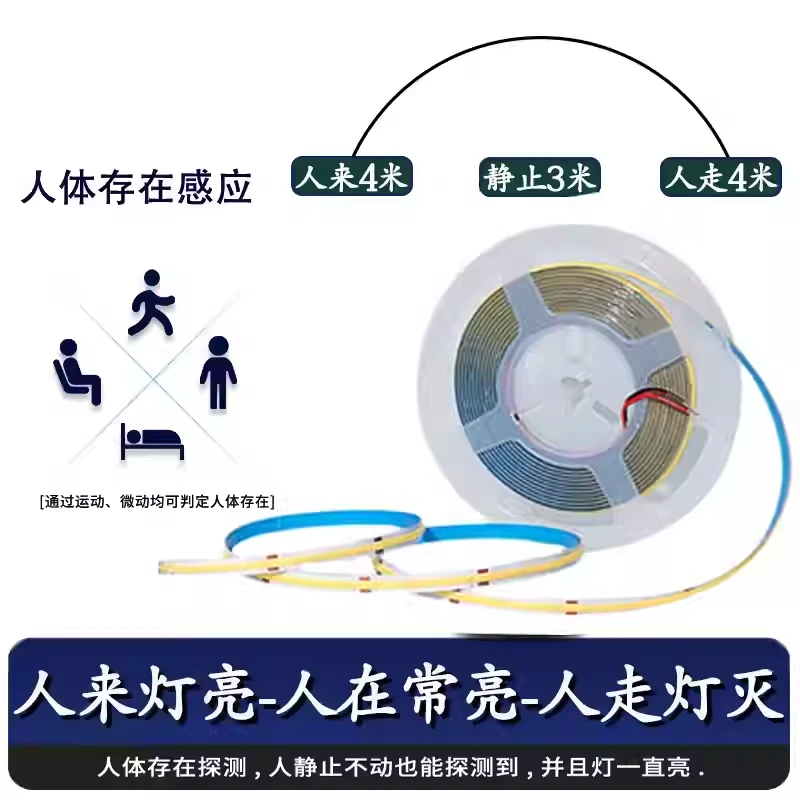 人体感应LED灯带COB毫米波雷达人体微动检测人在常亮灯带24G雷达