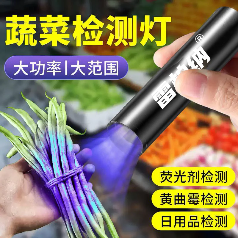 新款紫光农药残留检测蔬菜检测器玉石验钞海鲜蔬菜水果UV固化烟酒