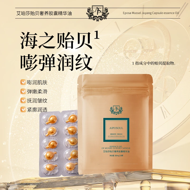 艾珀莎 贻贝奢养胶囊精华油