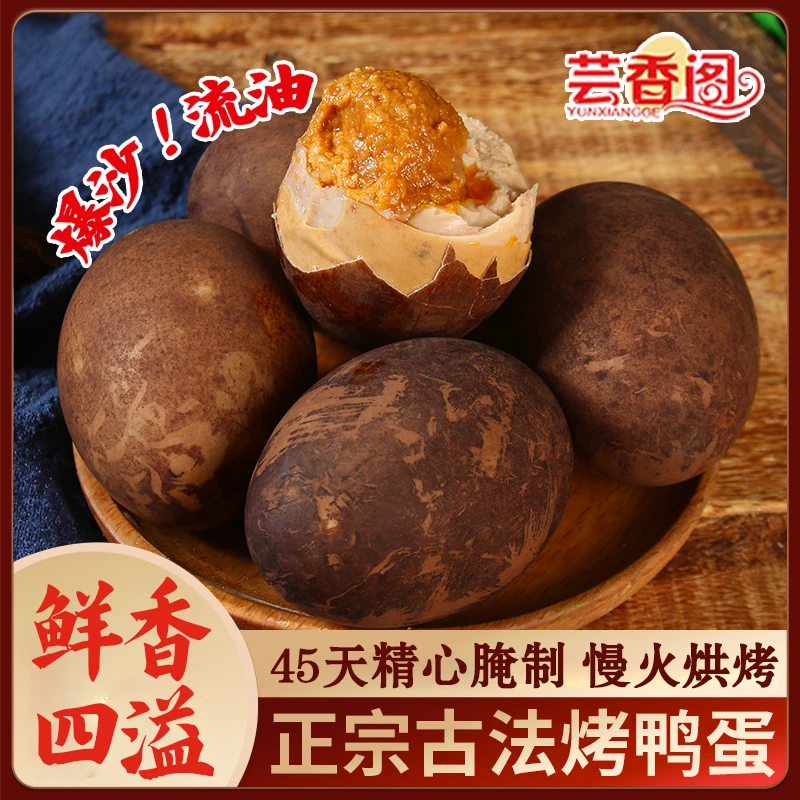 芸香阁正宗五香烤鸭蛋红心流油大个早餐蛋