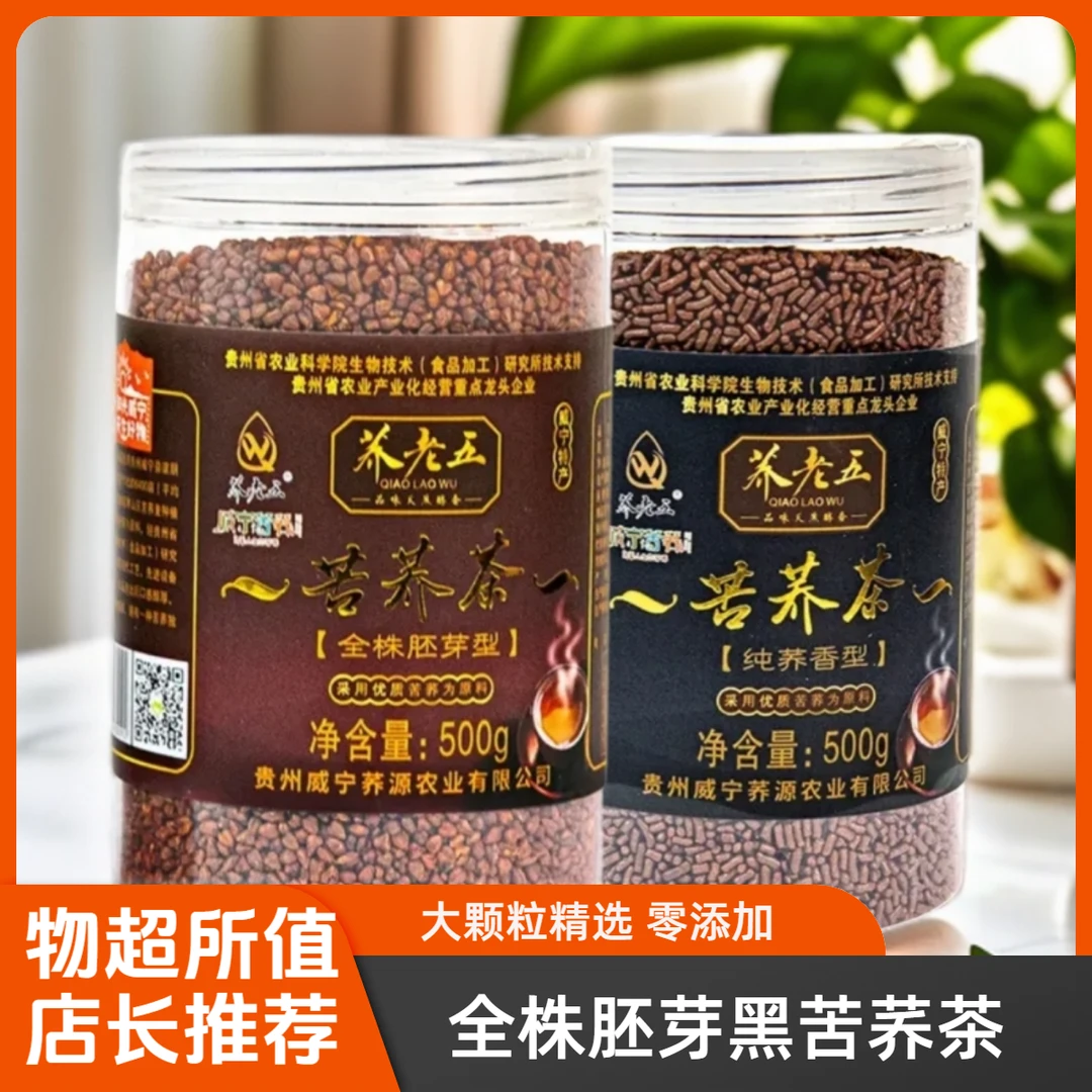 荞老五苦荞茶 奇物贵州威宁苦荞茶 纯荞香型和全株胚芽型饮用茶