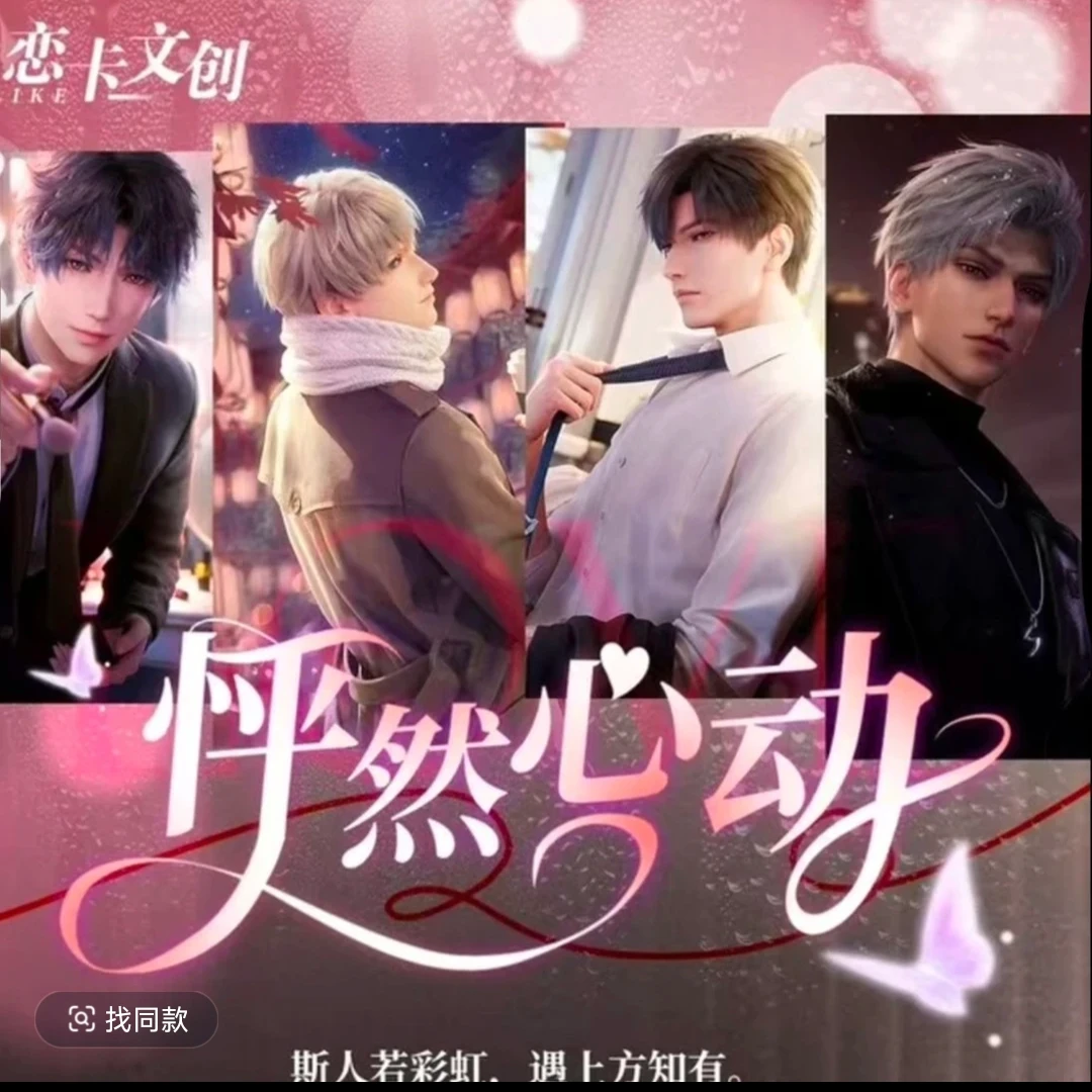 【拆卡】恋卡文创 《恋与深空》怦然心动二创卡牌盲盒（下单默认代拆）