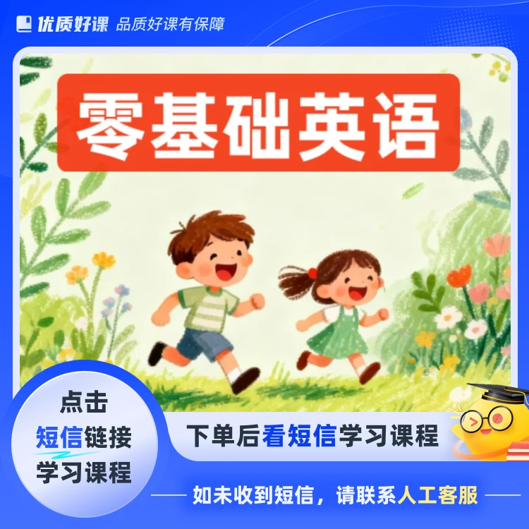 零基础英语启蒙知识(点击短信链接学习课程)