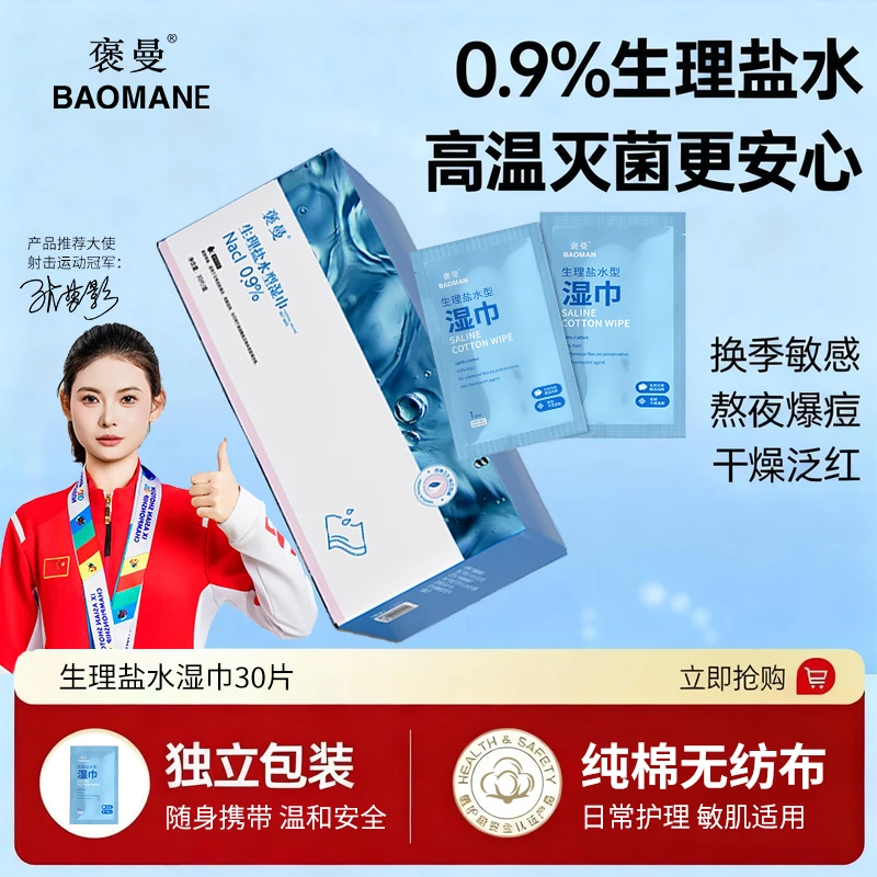 褒曼生理盐水湿巾次抛装独立包装美妆纯棉便携卸妆面部湿敷