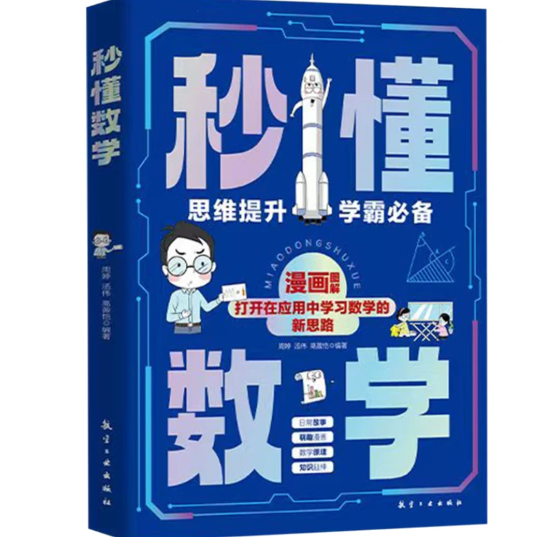 秒懂数学 提升逻辑思维