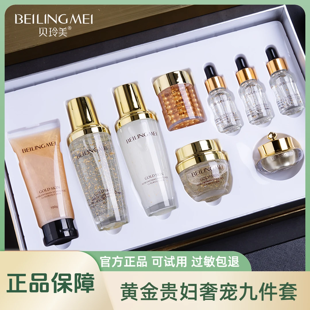 贝玲美黄金贵妇奢宠九件套盒面部补水套装女士保湿护肤高端礼盒