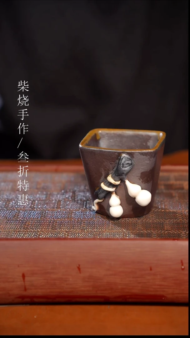 陶瓷奢瓷/瑞寅柴烧茶器（杯子）1132
