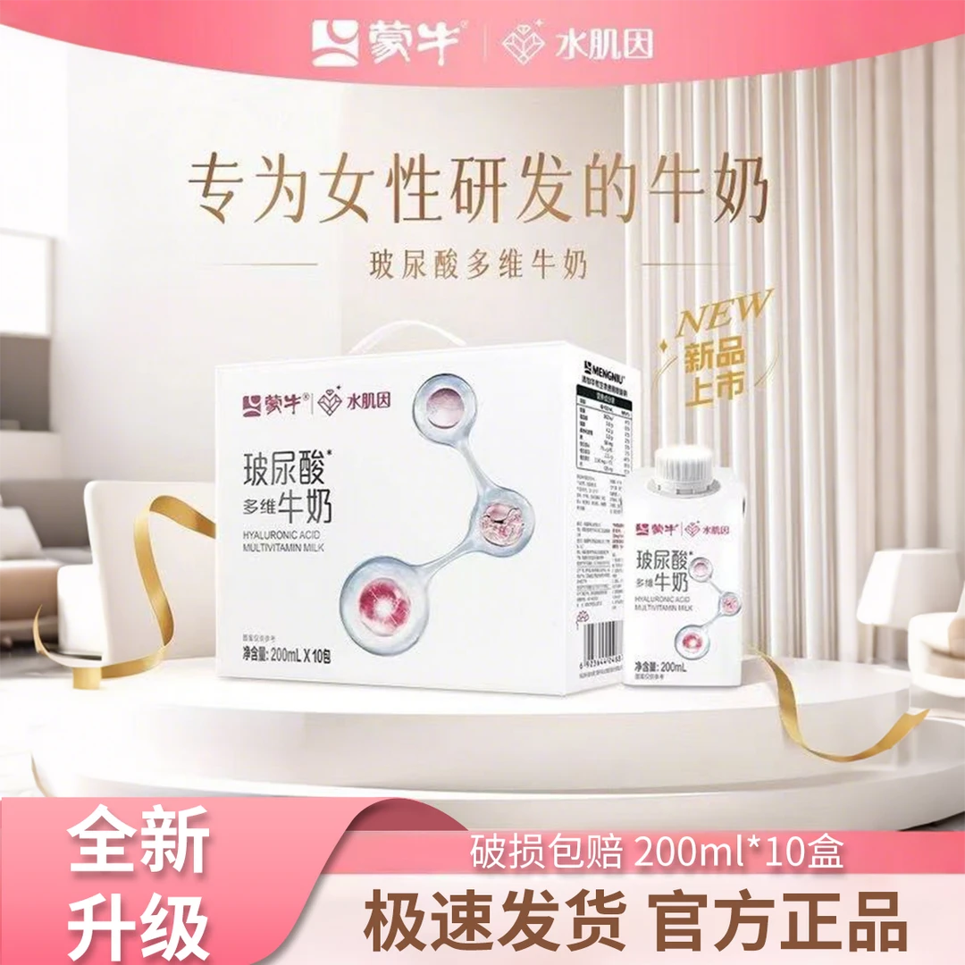 蒙牛水肌因第二代玻尿酸多维牛奶女士牛奶营养早餐四月