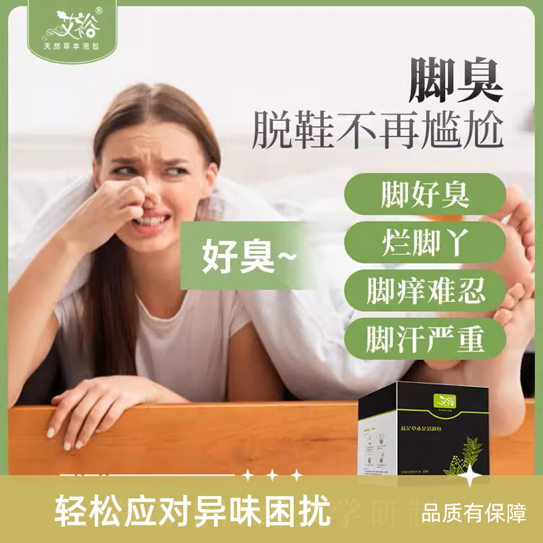 艾裕益足草本足浴包艾草泡脚药包脚汗脚臭脚痒家用足浴粉止痒去味