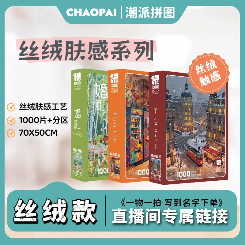 【丝绒款】《直播专享》拼图1000片礼盒装丝绒触感70*50cm