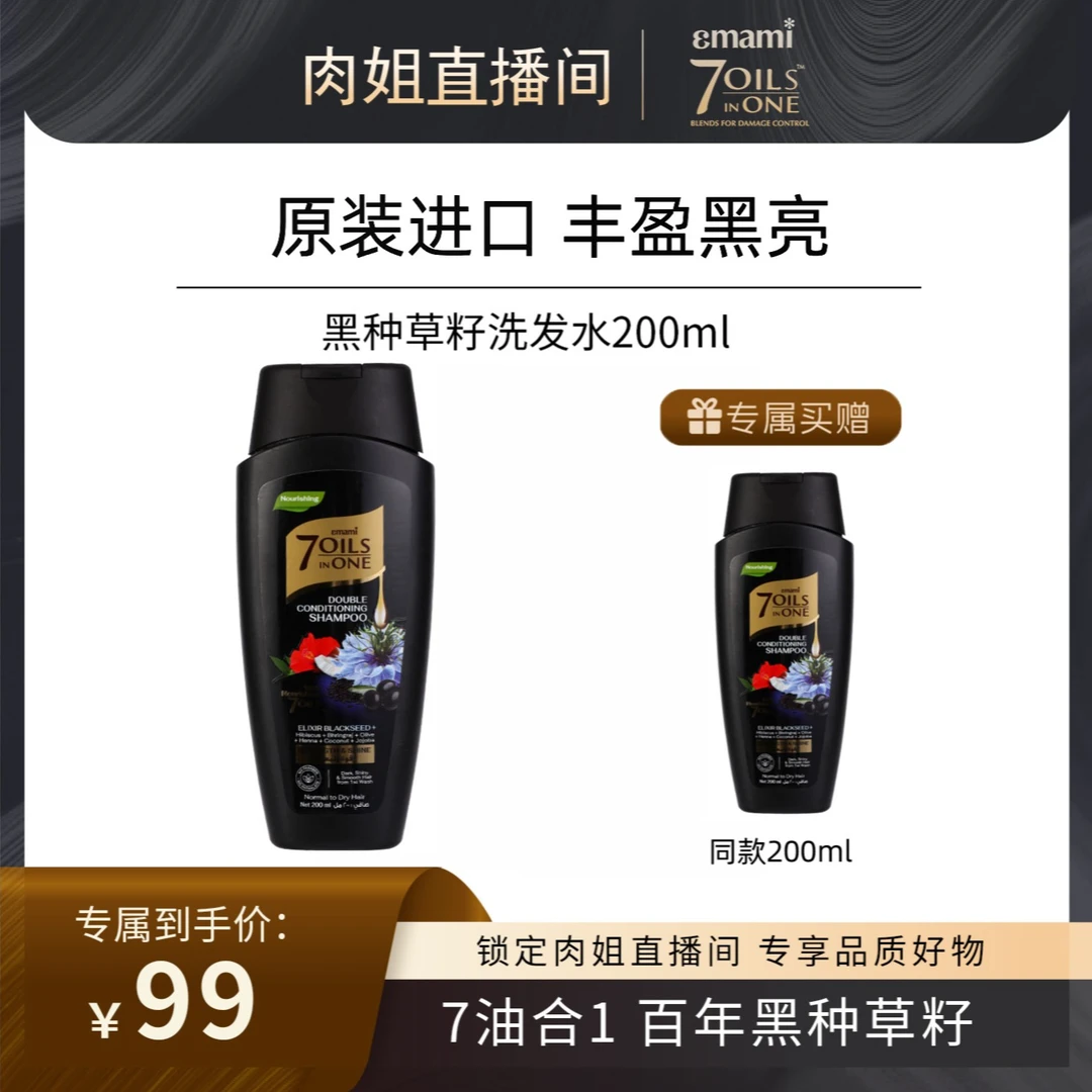 【肉姐专属】Emami 7 Oils in One去屑止痒黑种草籽洗发水持久留香