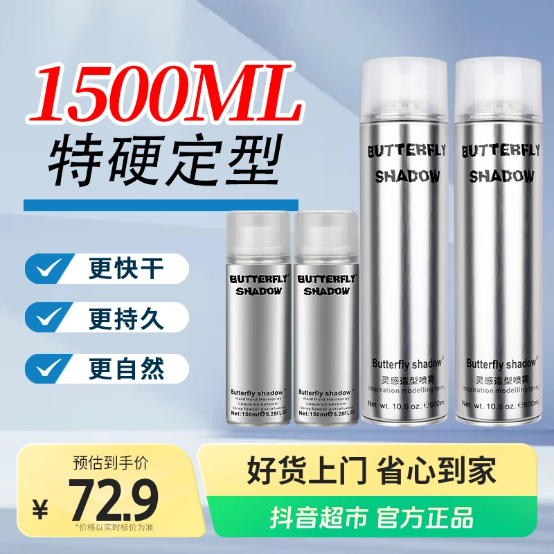 莎贝龙butterfly蝶伊清影大容量发胶600ml×2瓶+150ml×2瓶速干特硬
