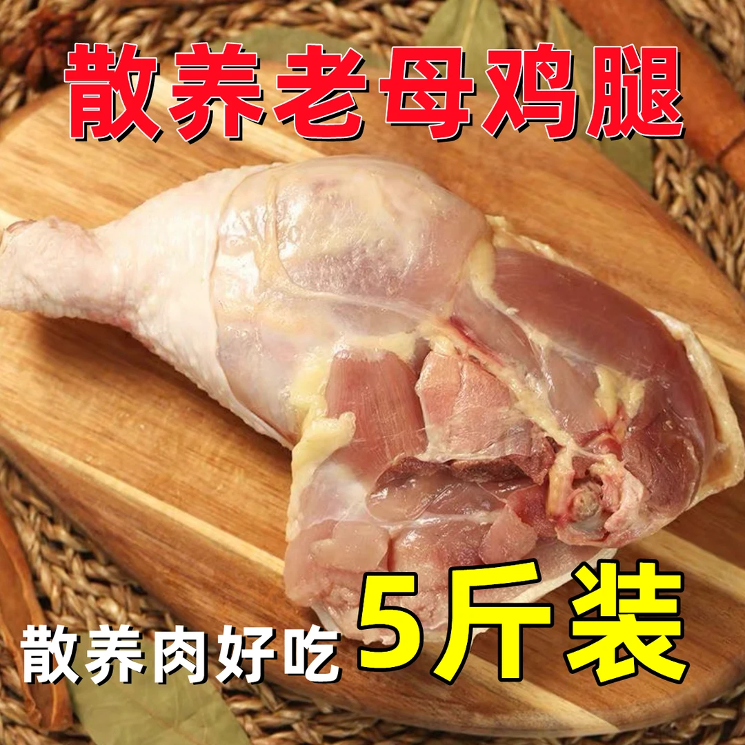 【顺丰冷链】散养两年老母鸡腿大号 5斤 共4-6个 包冰率不含冰