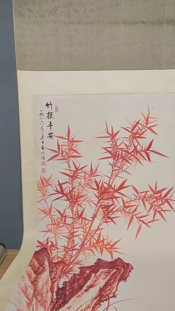 书法启老师《红竹》
