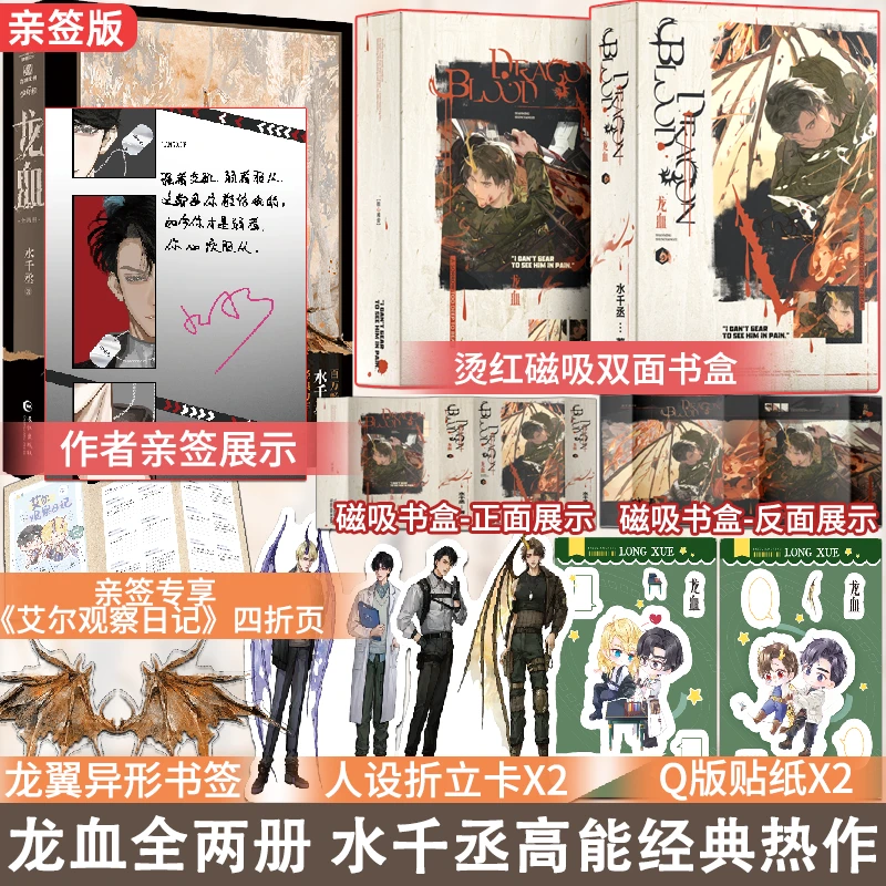 亲签版龙血全两册 精美烫色磁吸书盒 水千丞经典力作 原名养父