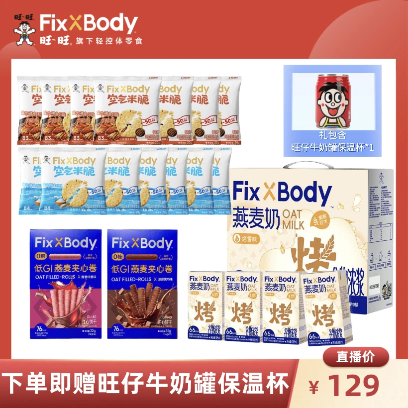 Fix XBody 【双十一保温杯套餐】旺旺燕麦奶空气米脆休闲零食礼包
