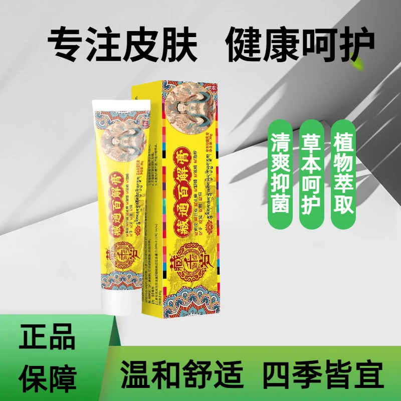【藏千岁-藏通百解膏】官方正品草本萃取止痒膏本草止痒抑菌乳膏