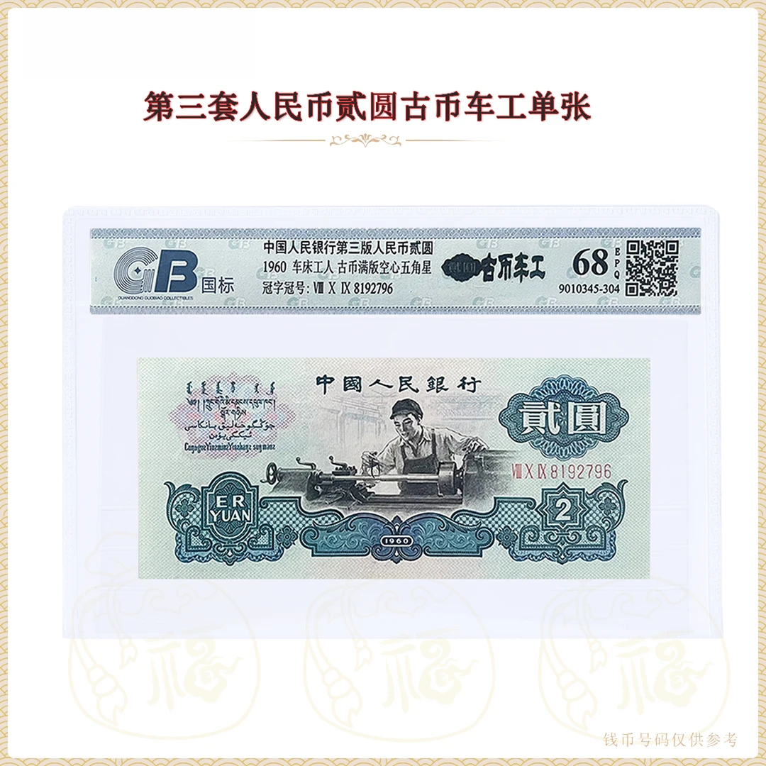 【古币车工】第三套人民币 贰元单张 鉴定封装评级68EPQ