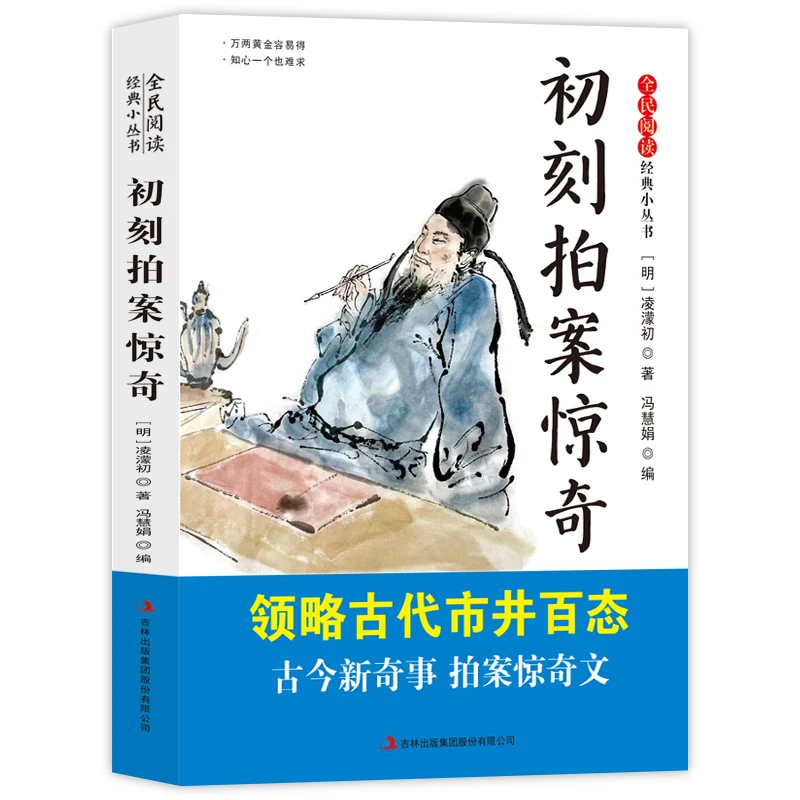 初刻拍案惊奇 全民阅读·经典小丛书- 中华国学经典精粹书籍
