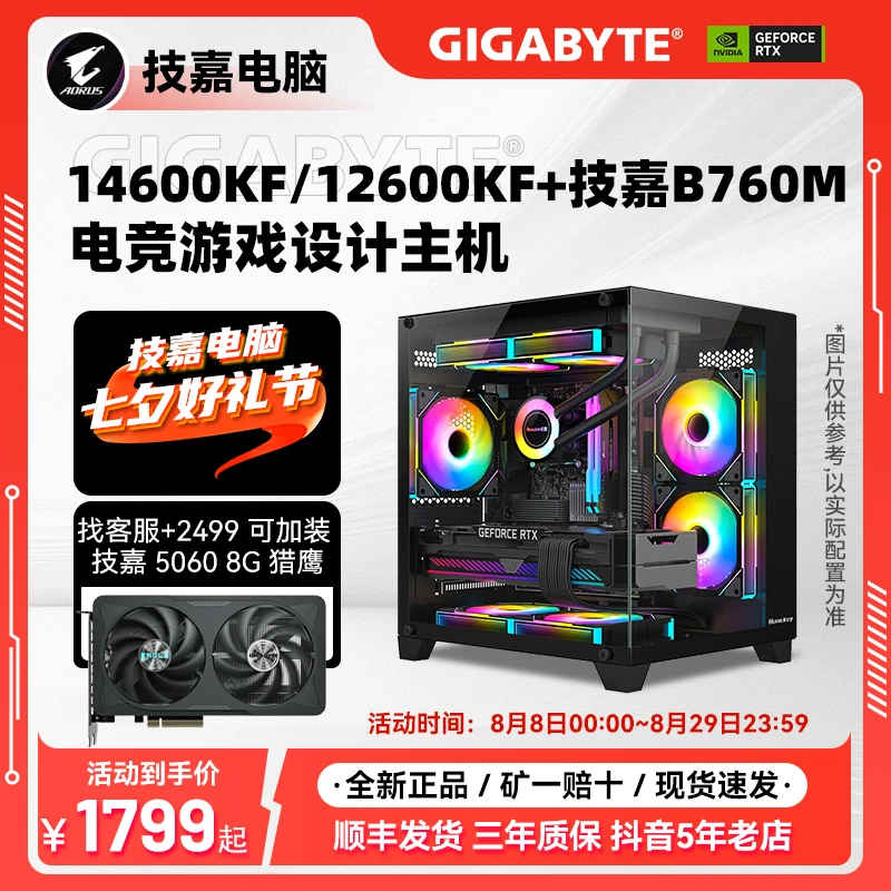 【七夕好礼节】技嘉14600KF 12600KF 准系统 电竞 设计 游戏 电脑