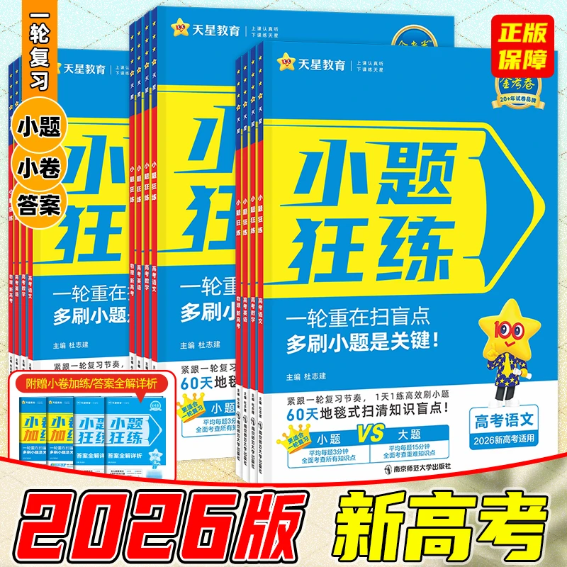 2026新高考小题狂练语数英物化生政史地一轮复习专题训练必刷题做