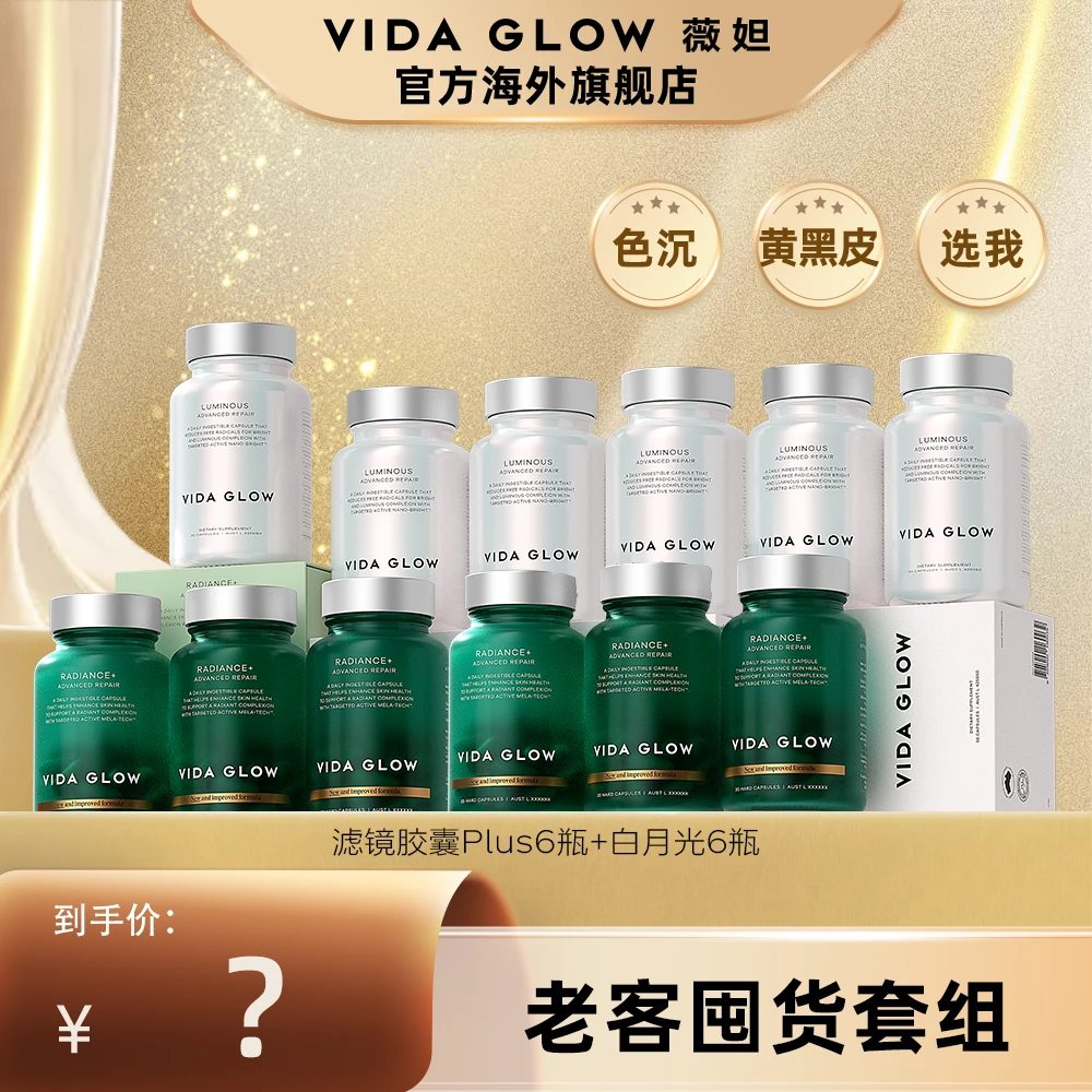 【预约11月10号早上8点】VidaGlow薇妲滤镜胶囊PLUS*6+白月光胶囊*6