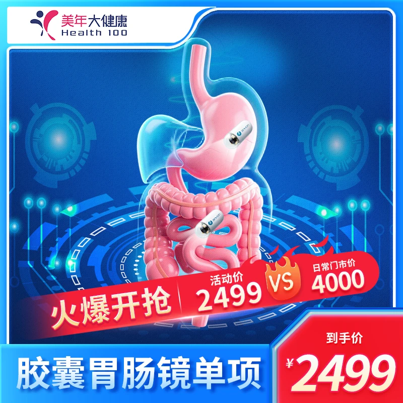 【无痛胃镜+肠镜】美年大健康胶囊无痛胃肠镜体检套餐团购152ZBWN00