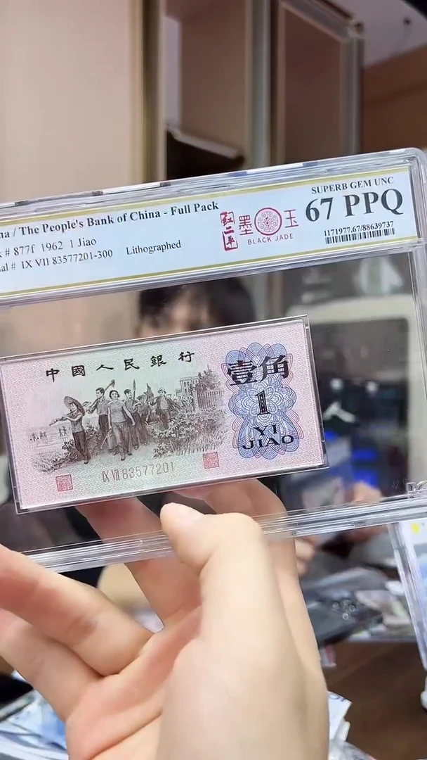 【闪购商品】PCGS下乡红二平墨玉整刀67分无4