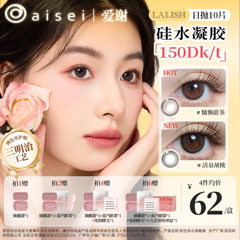 硅水凝胶】aisei爱谢日抛美瞳慵懒甜茶清泉胡桃LALISH呼吸系列10片