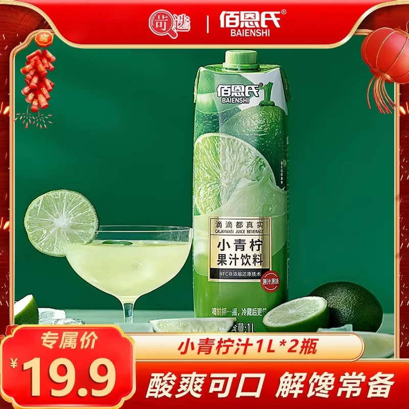 佰恩氏小青柠汁果汁饮料家庭分享装1L*2瓶