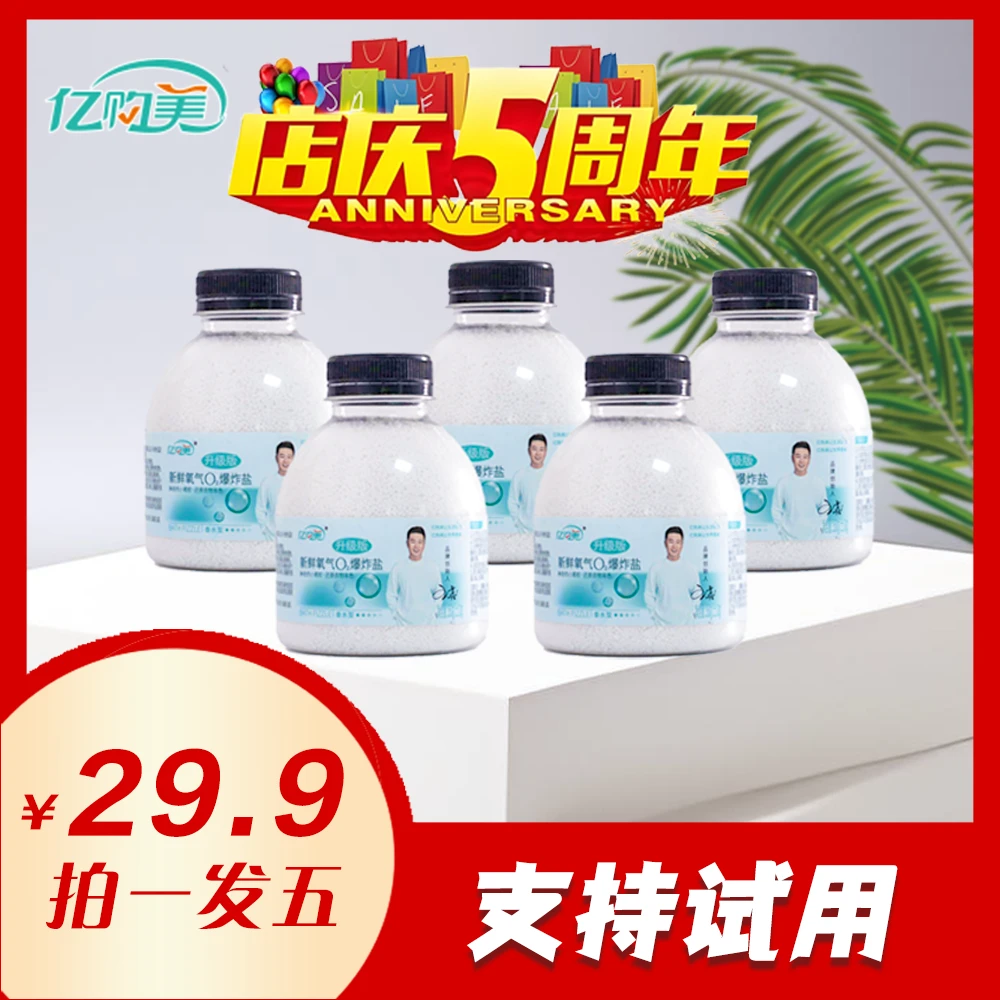 亿购美香水型爆炸盐5瓶618活动拍1发5组合装增白去黄强力去污