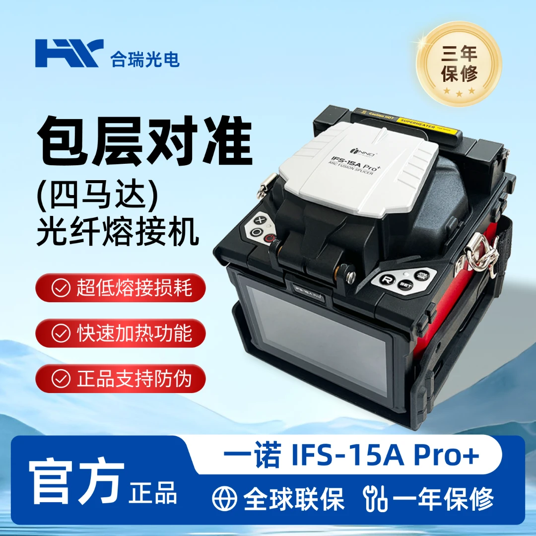 合瑞光电全新·韩国一诺IFS-15A PRO＋光纤熔接机 韩国原装进口