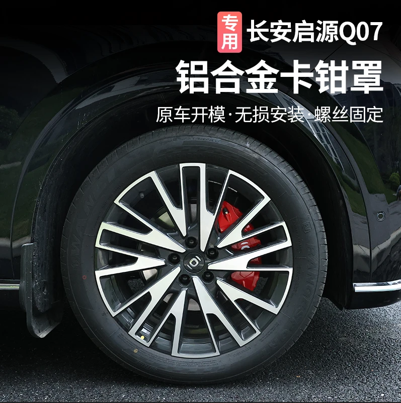 适用于长安启源Q07卡钳罩改装轮毂刹车盘铝合金壳专用装饰车配件