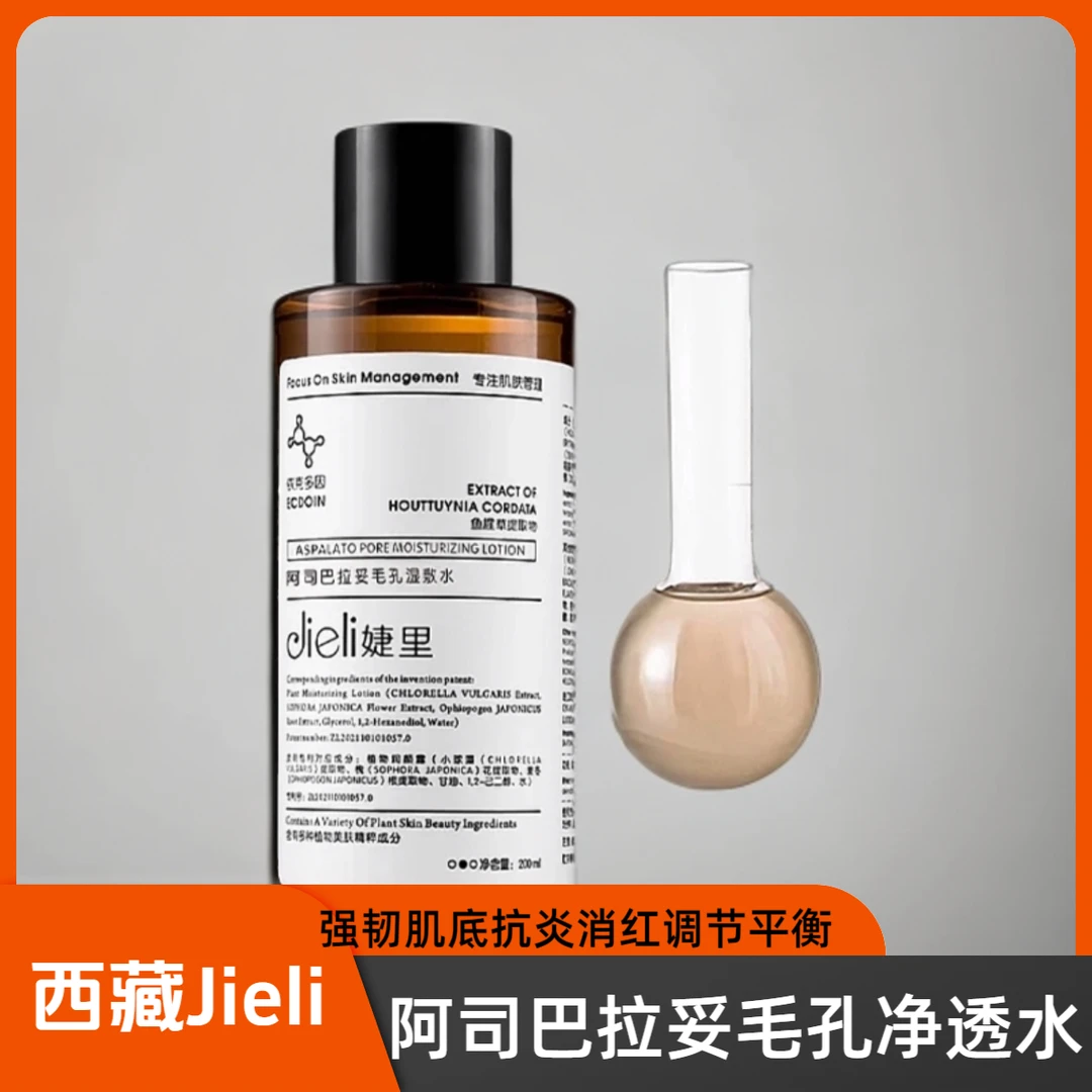 西藏（Jieli）婕里阿司巴拉妥毛孔净透水鱼腥草湿敷修护修护面霜