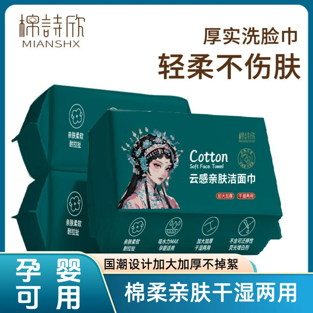 棉诗欣国风一次性洗脸巾国潮抽取纯棉加厚干湿两用云感亲肤洁面巾