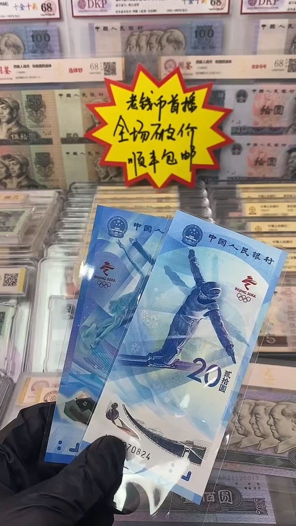 塑料2015年冬奥会纪念钞