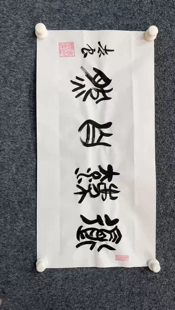 书法11.7zz-袁志良-不带国检证书-书法